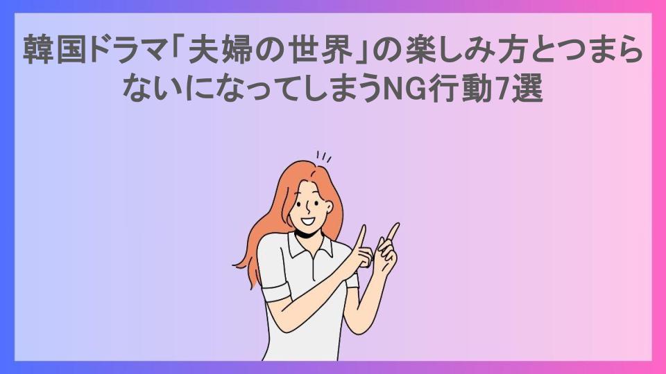 韓国ドラマ「夫婦の世界」の楽しみ方とつまらないになってしまうNG行動7選